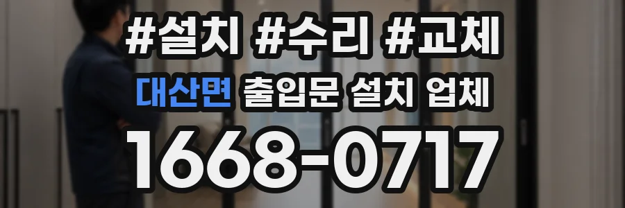 대산면 출입문 설치 업체