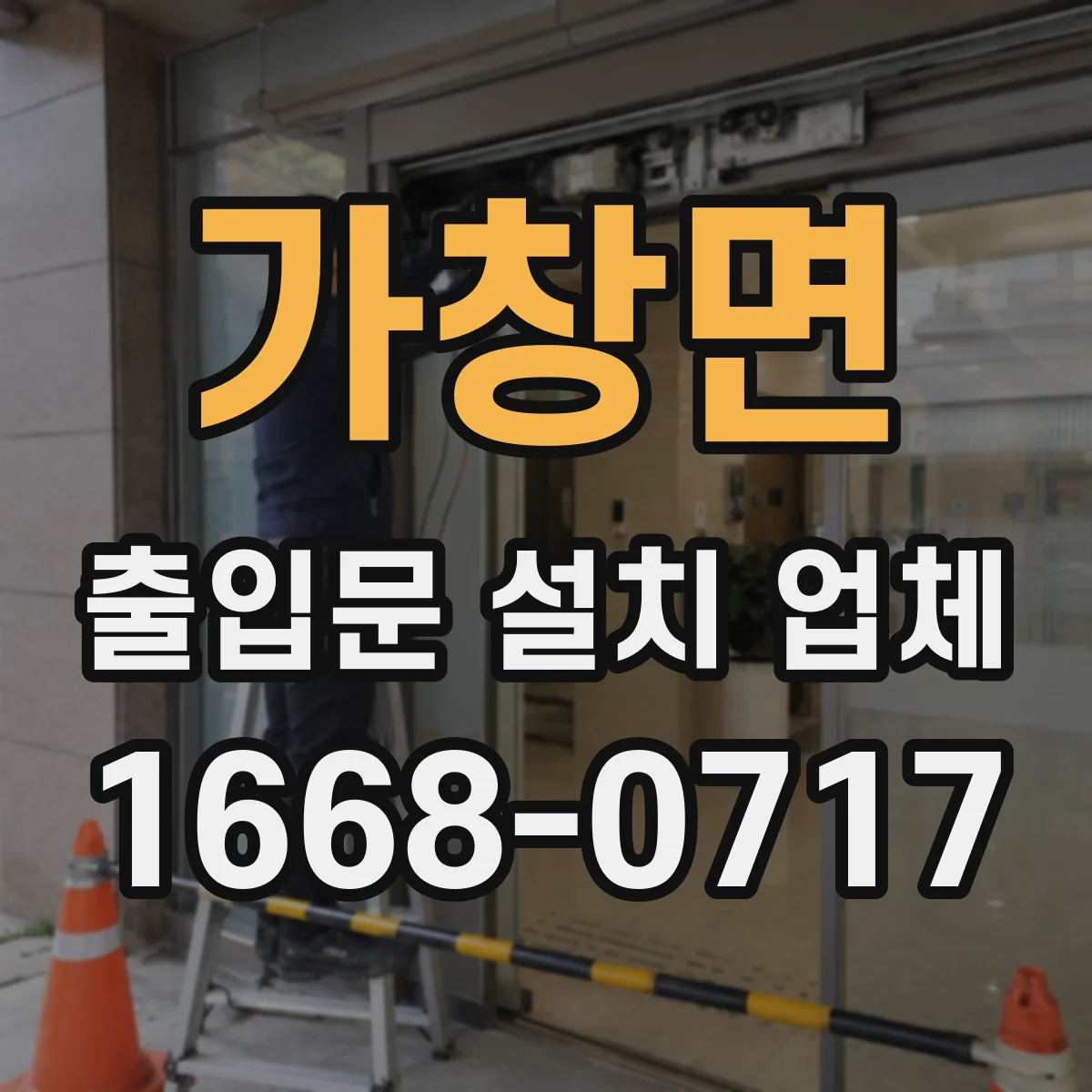 가창면 출입문 설치 업체