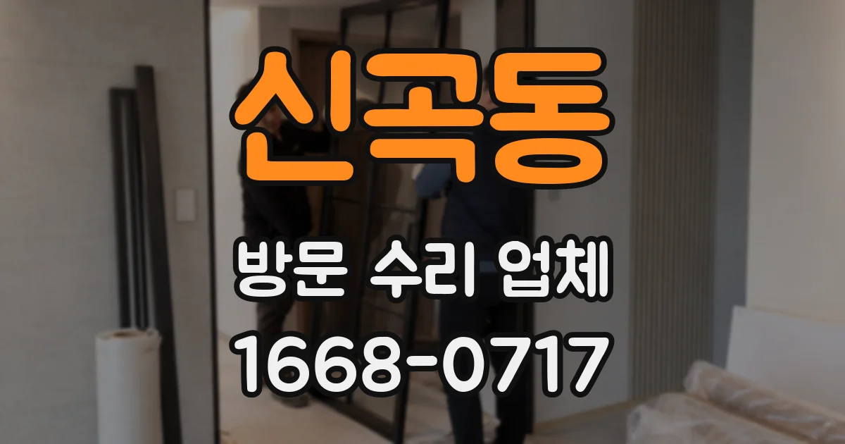 신곡동 방문 수리 업체