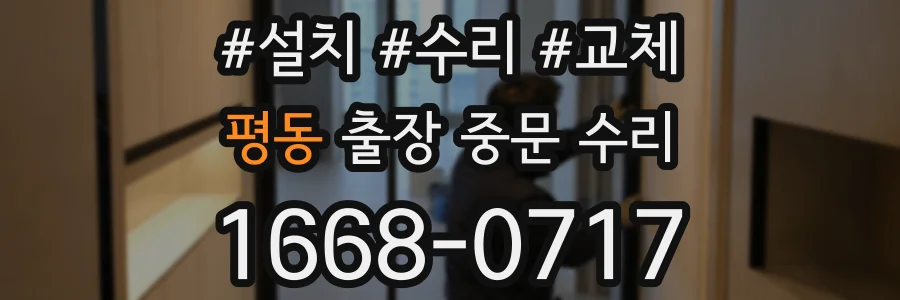평동 출장 중문 수리