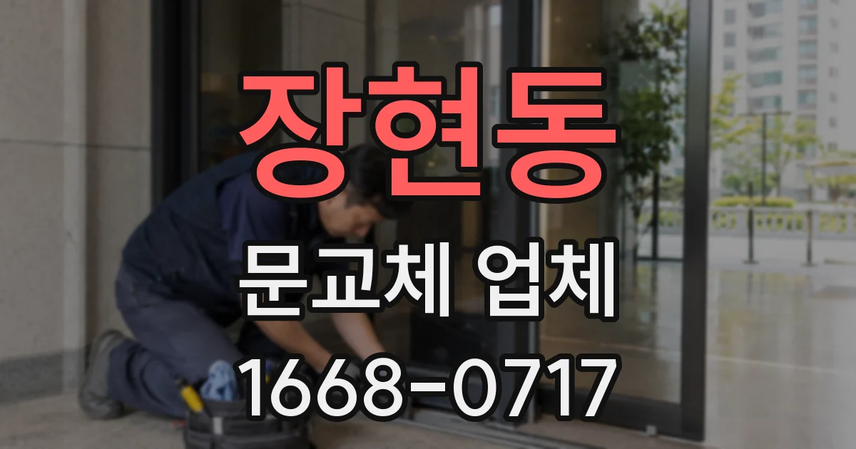 장현동 문교체 업체