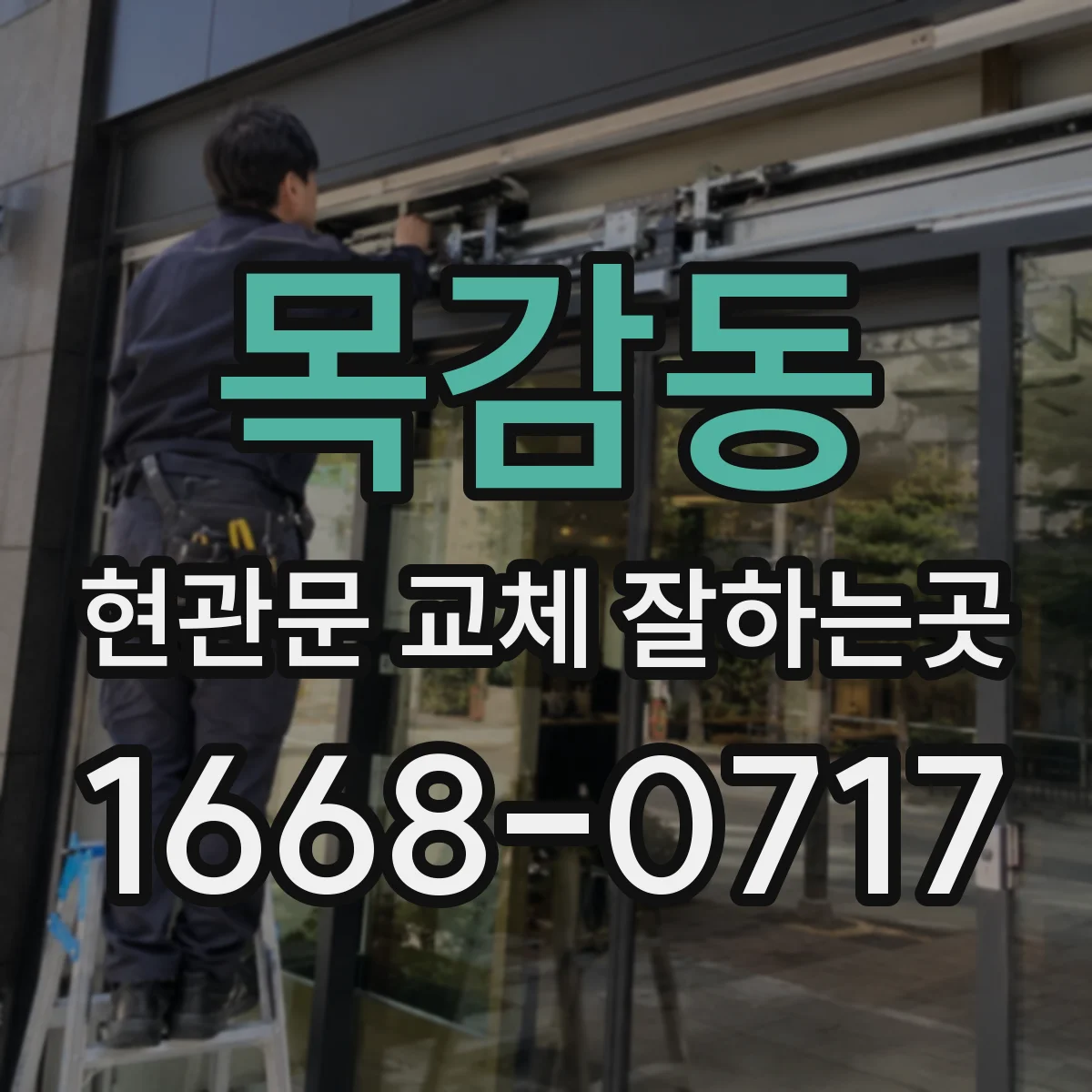 목감동 현관문 교체 잘하는곳