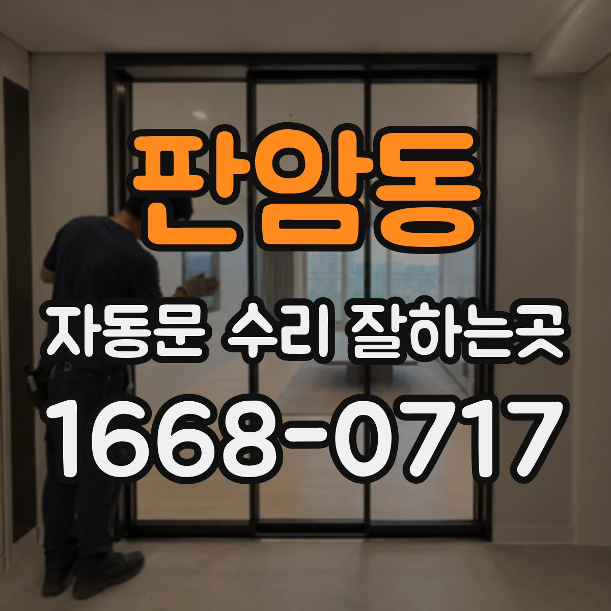 판암동 자동문 수리 잘하는곳