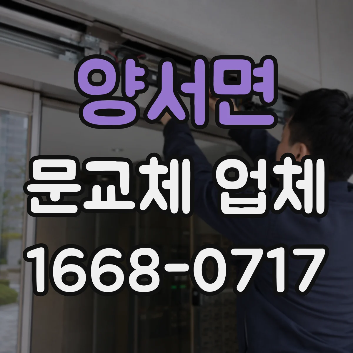 양서면 문교체 업체