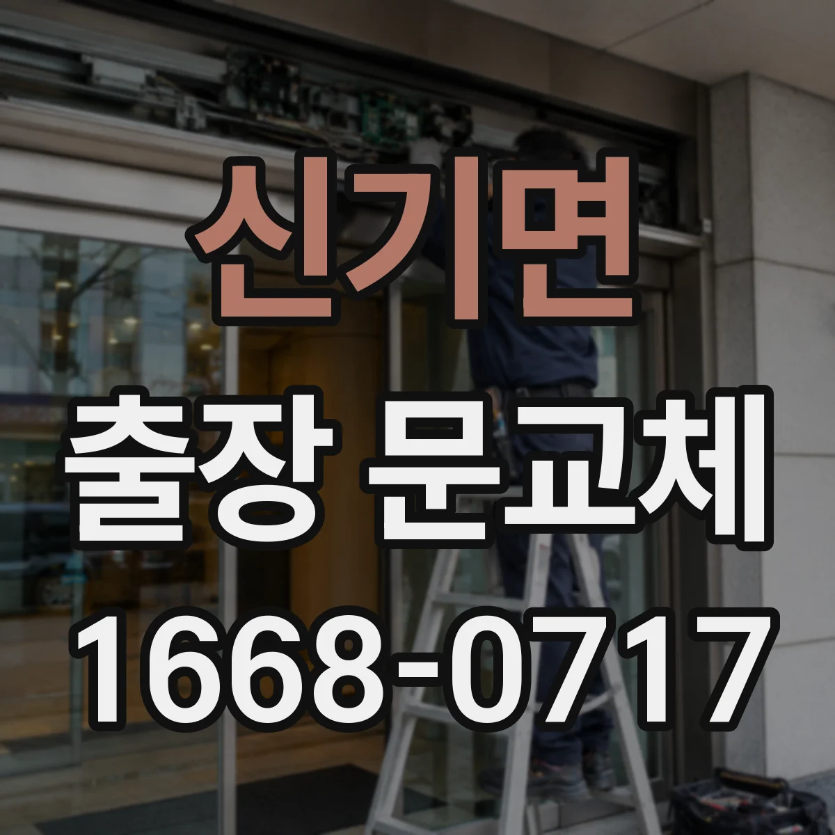 신기면 출장 문교체