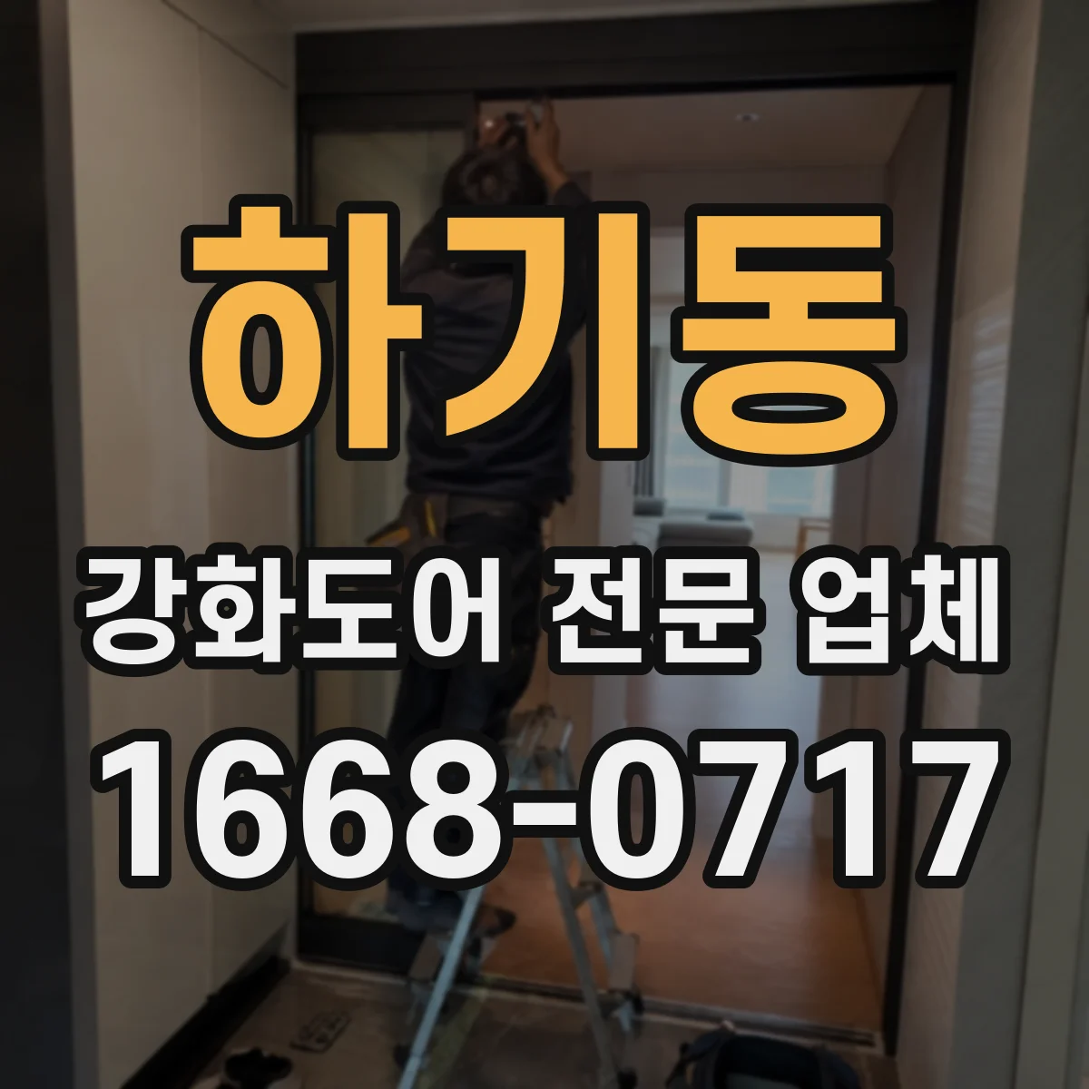 하기동 강화도어 전문 업체
