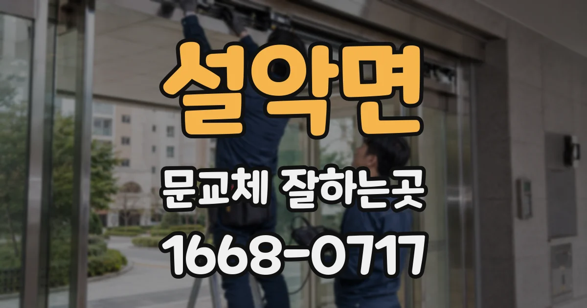 설악면 문교체 잘하는곳