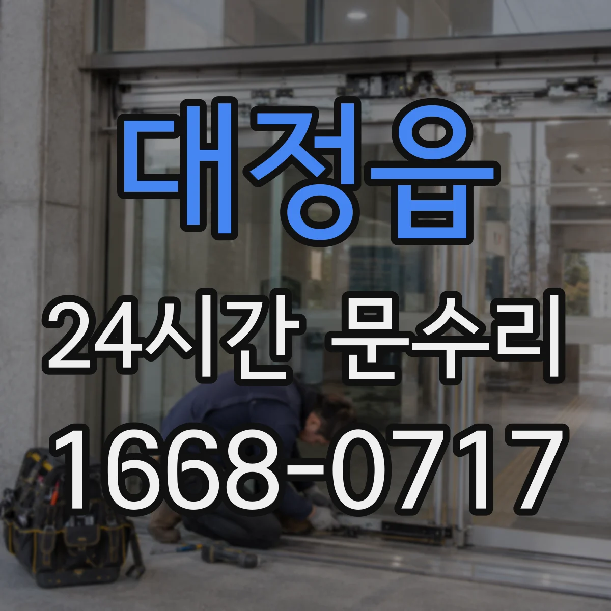 대정읍 24시간 문수리