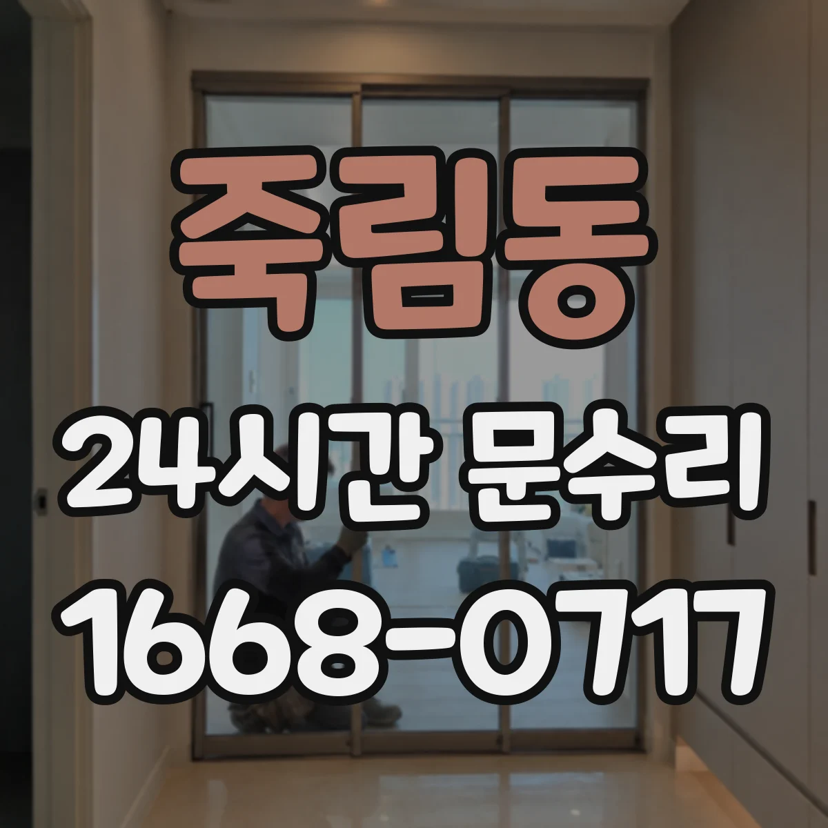 죽림동 24시간 문수리
