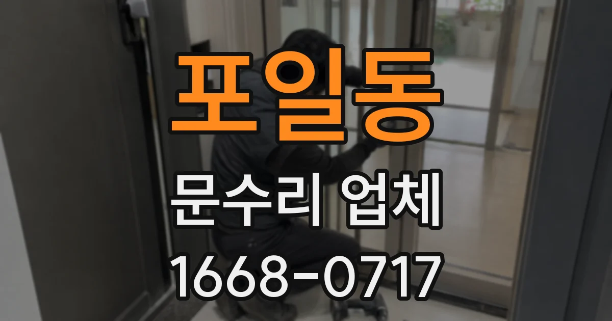 포일동 문수리 업체