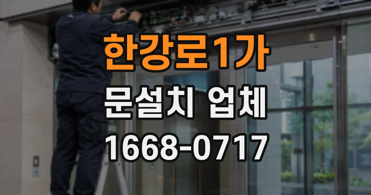 한강로1가 문설치 업체