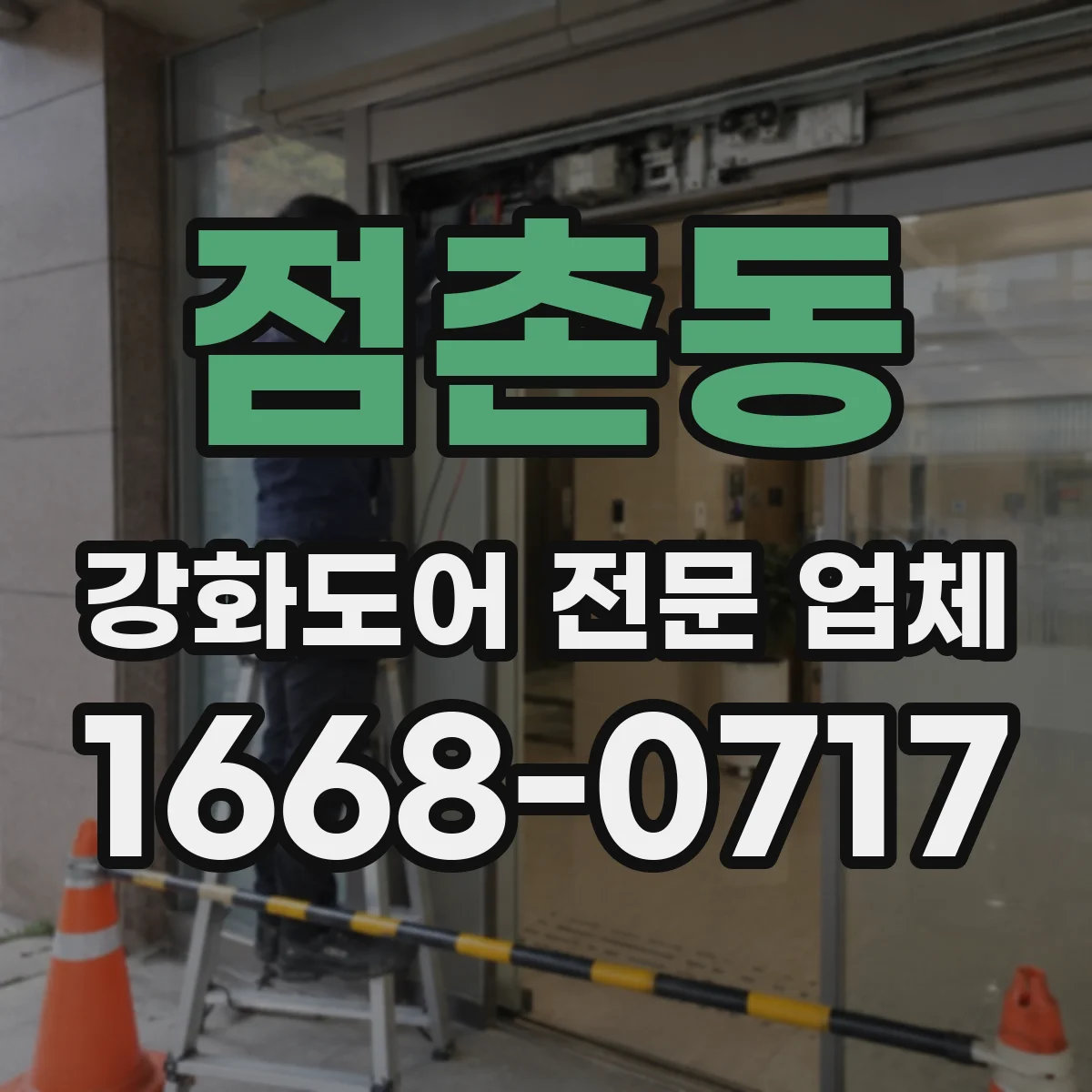 점촌동 강화도어 전문 업체