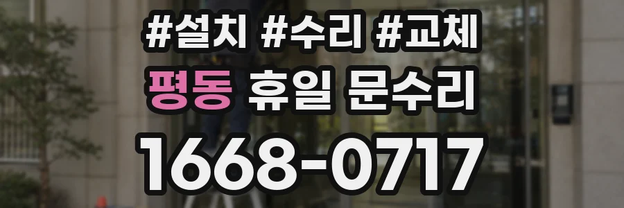 평동 휴일 문수리