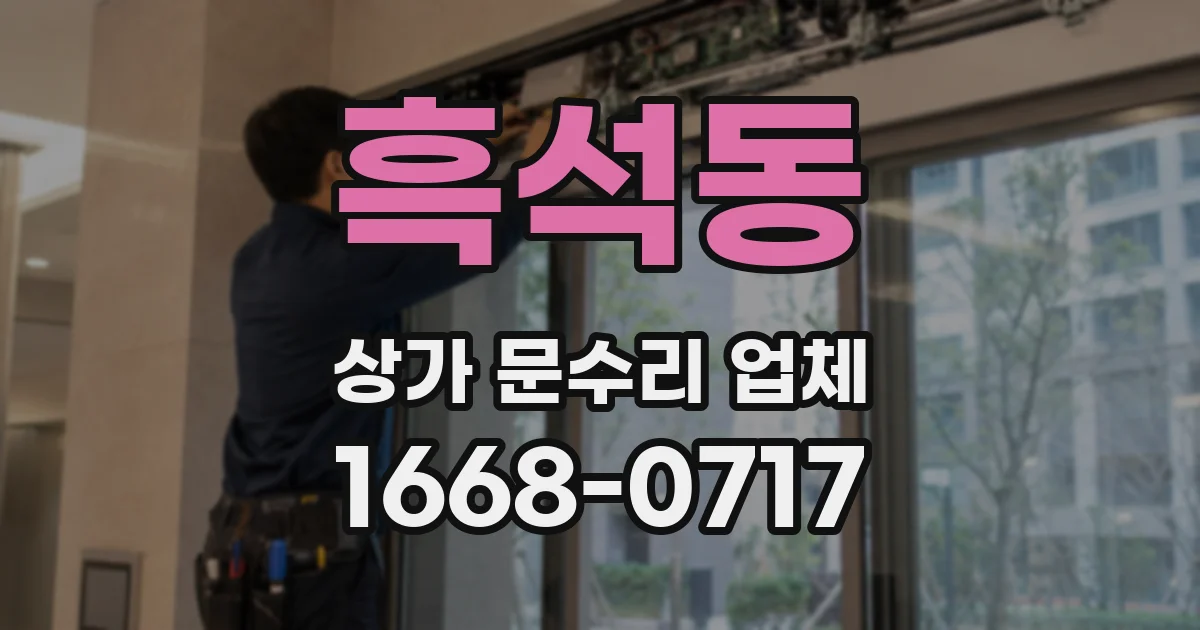 흑석동 상가 문수리 업체