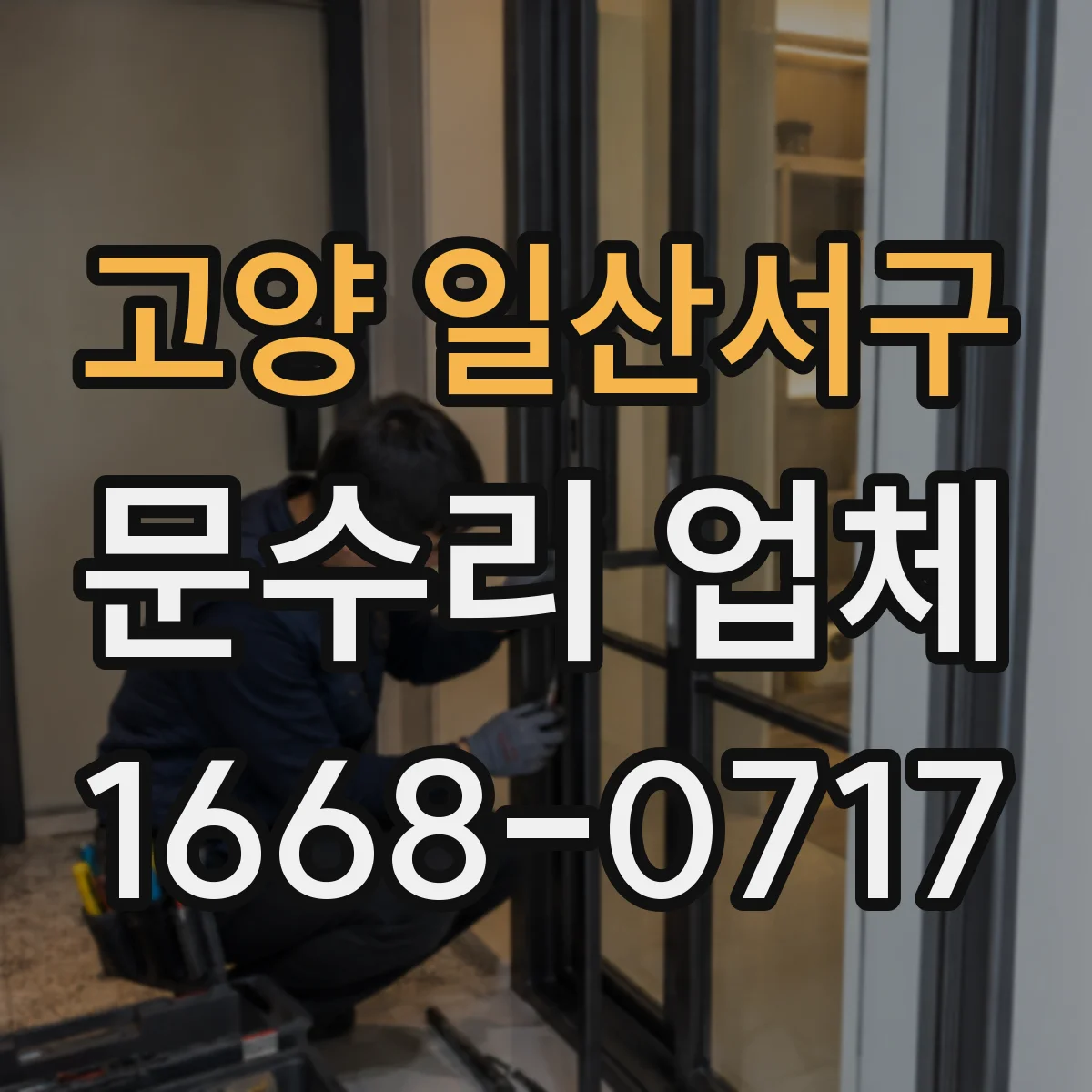 고양 일산서구 문수리 업체 도어락 배터리 방전 원인 점검부터