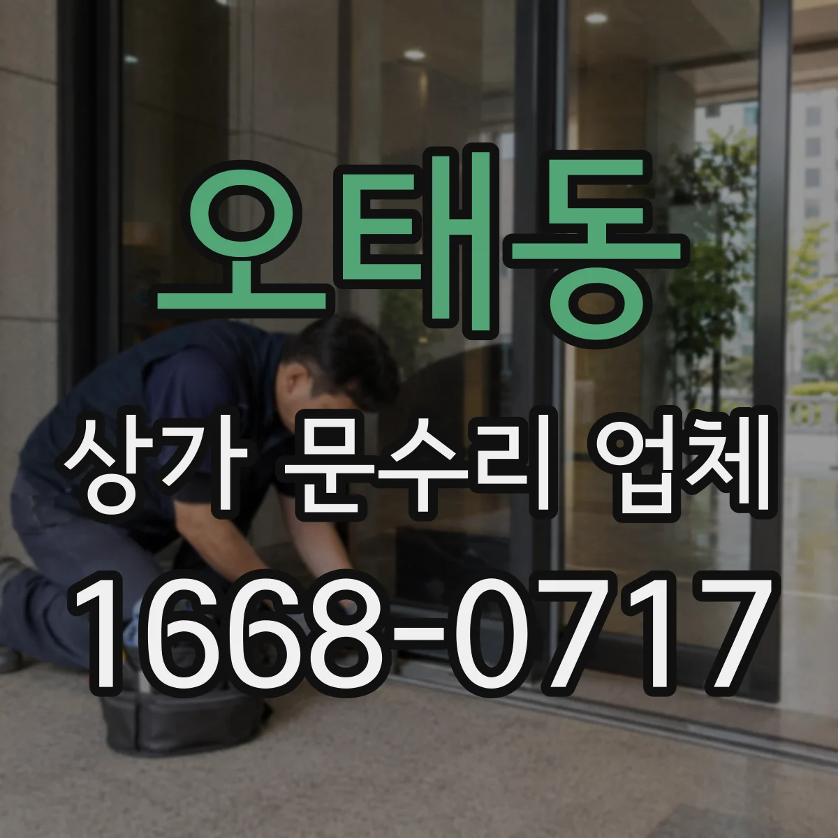 오태동 상가 문수리 업체
