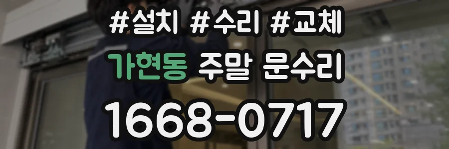 가현동 주말 문수리