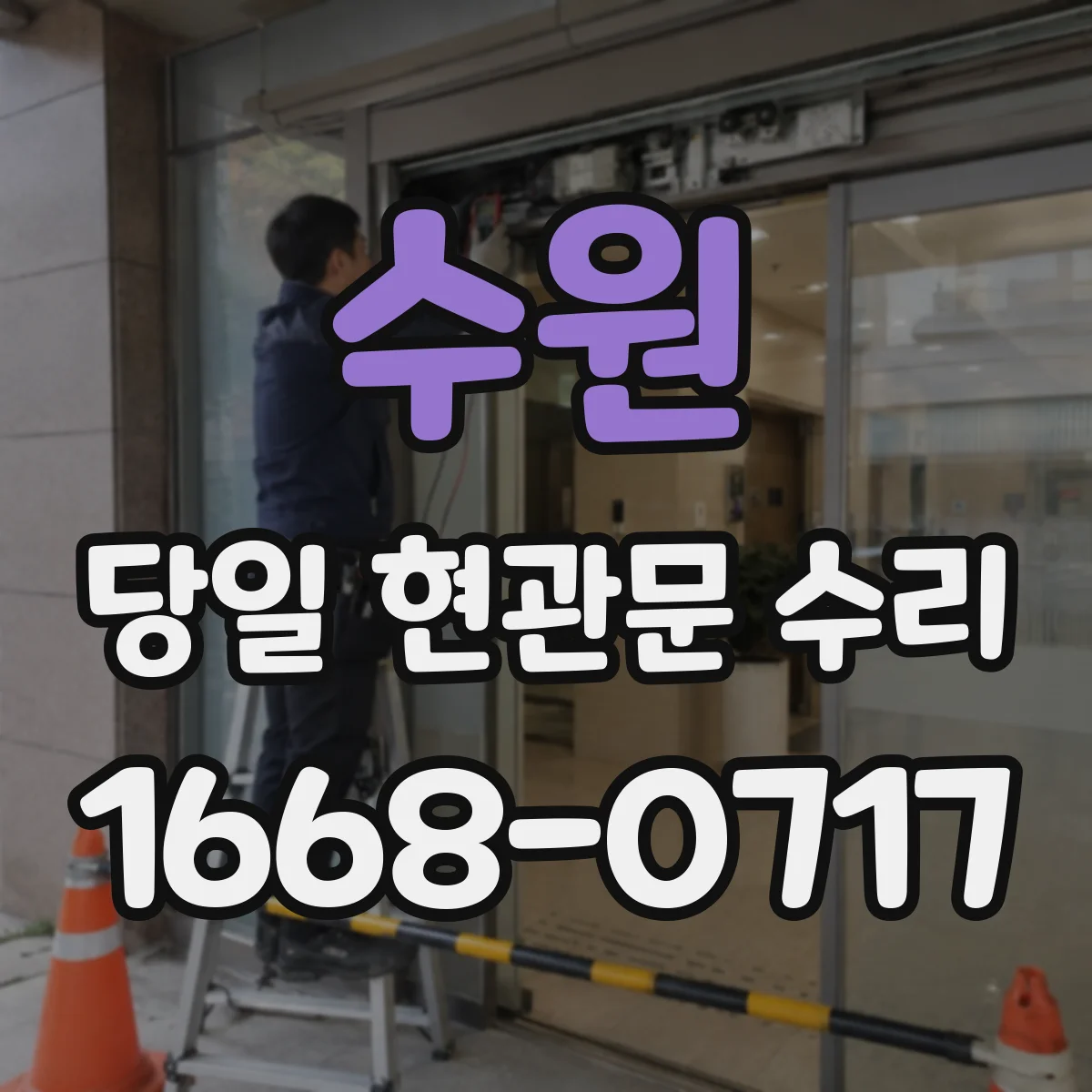 수원 당일 현관문 수리 스토퍼 위치 문제로 문이 밀리면 바로 수리