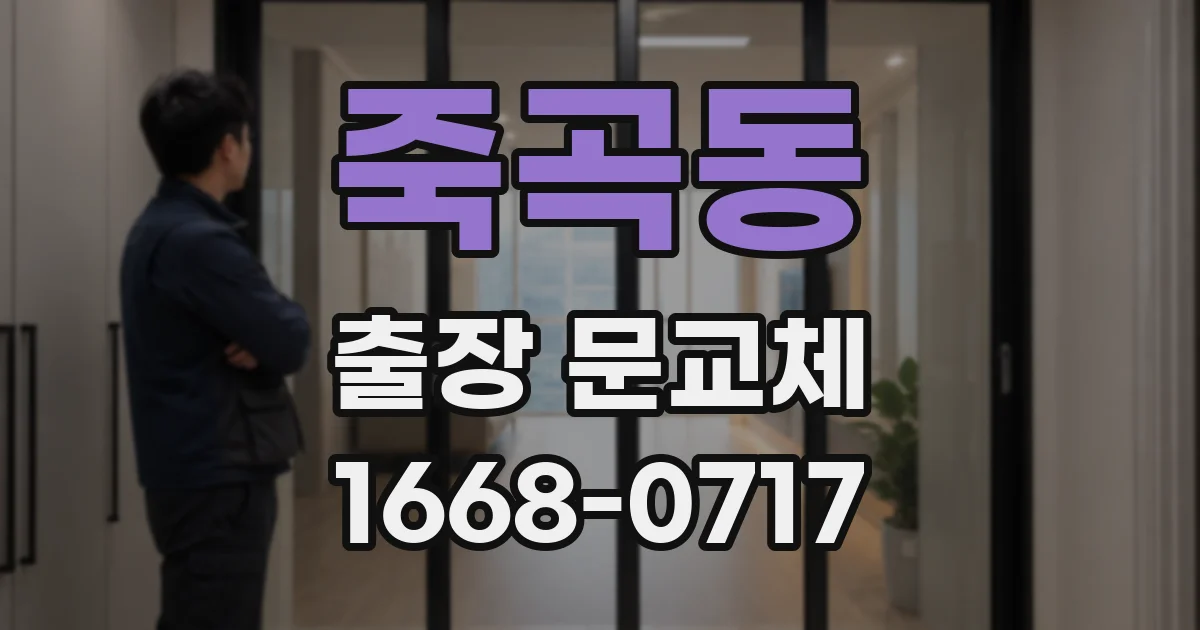 죽곡동 출장 문교체
