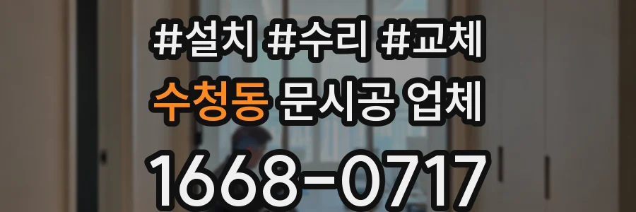 수청동 문시공 업체