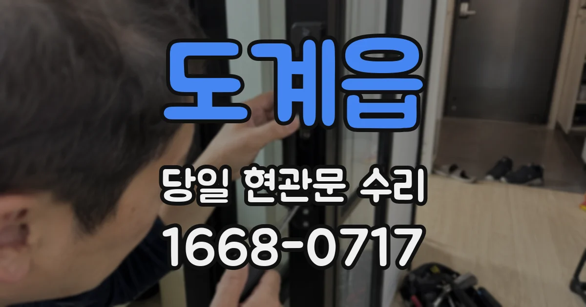 도계읍 당일 현관문 수리