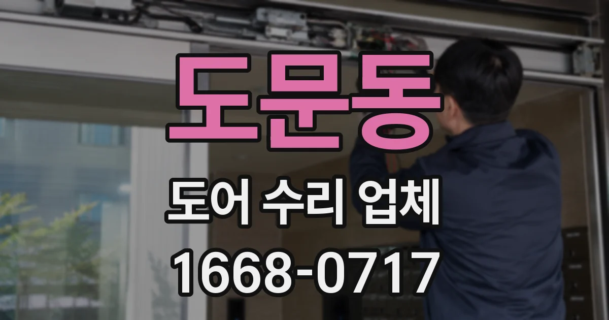도문동 도어 수리 업체