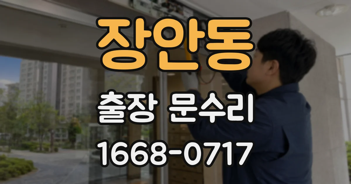 장안동 출장 문수리