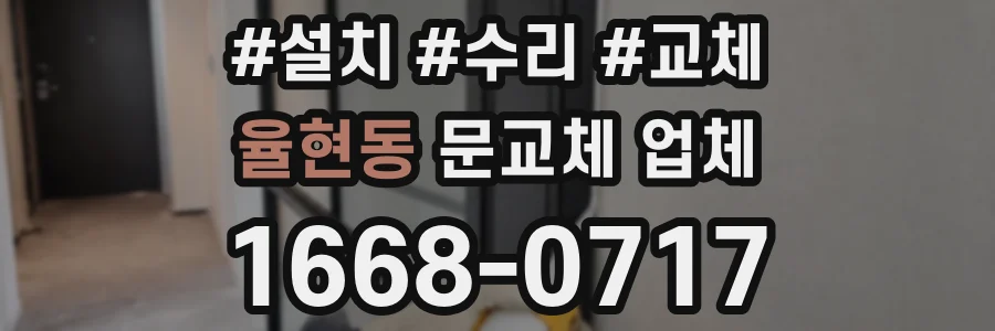 율현동 문교체 업체