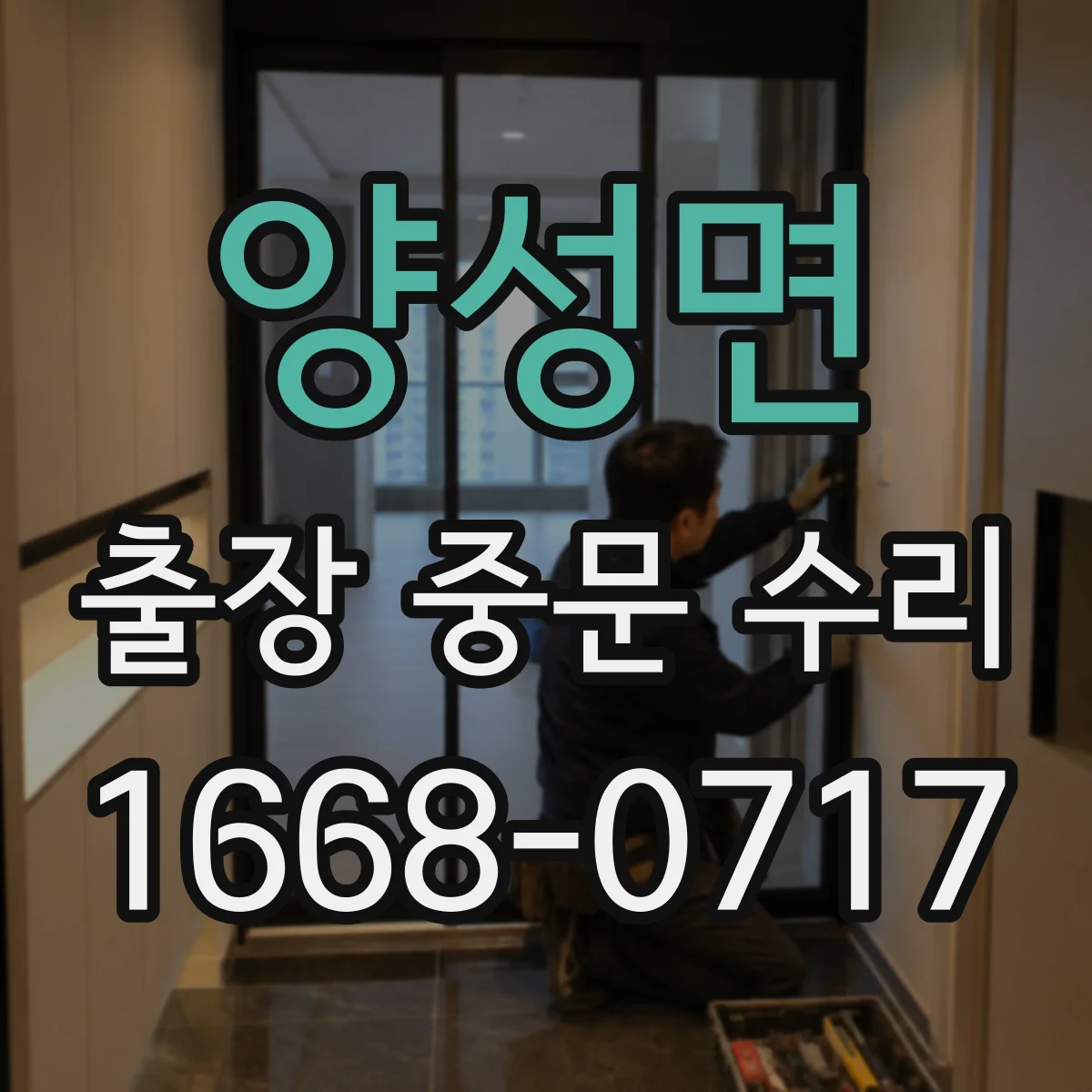 양성면 출장 중문 수리