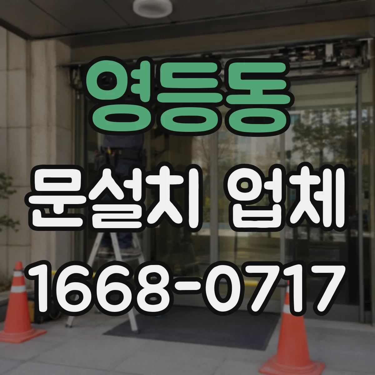 영등동 문설치 업체