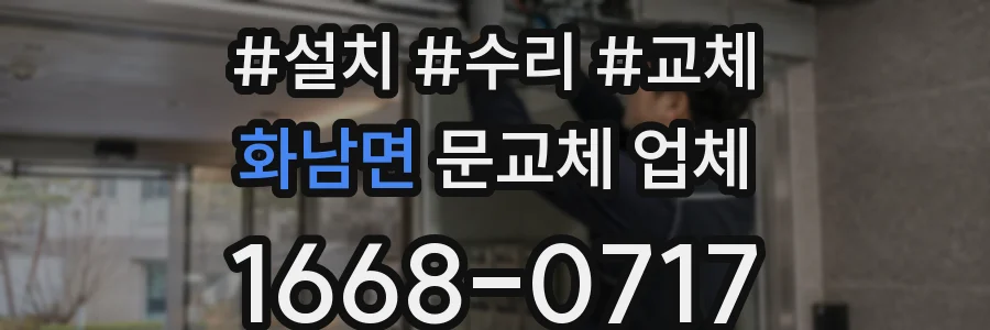 화남면 문교체 업체