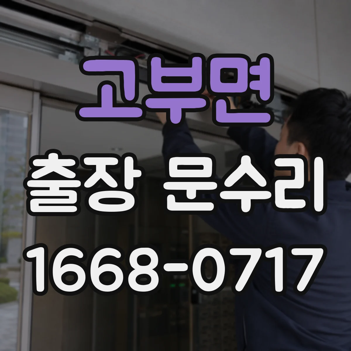고부면 출장 문수리