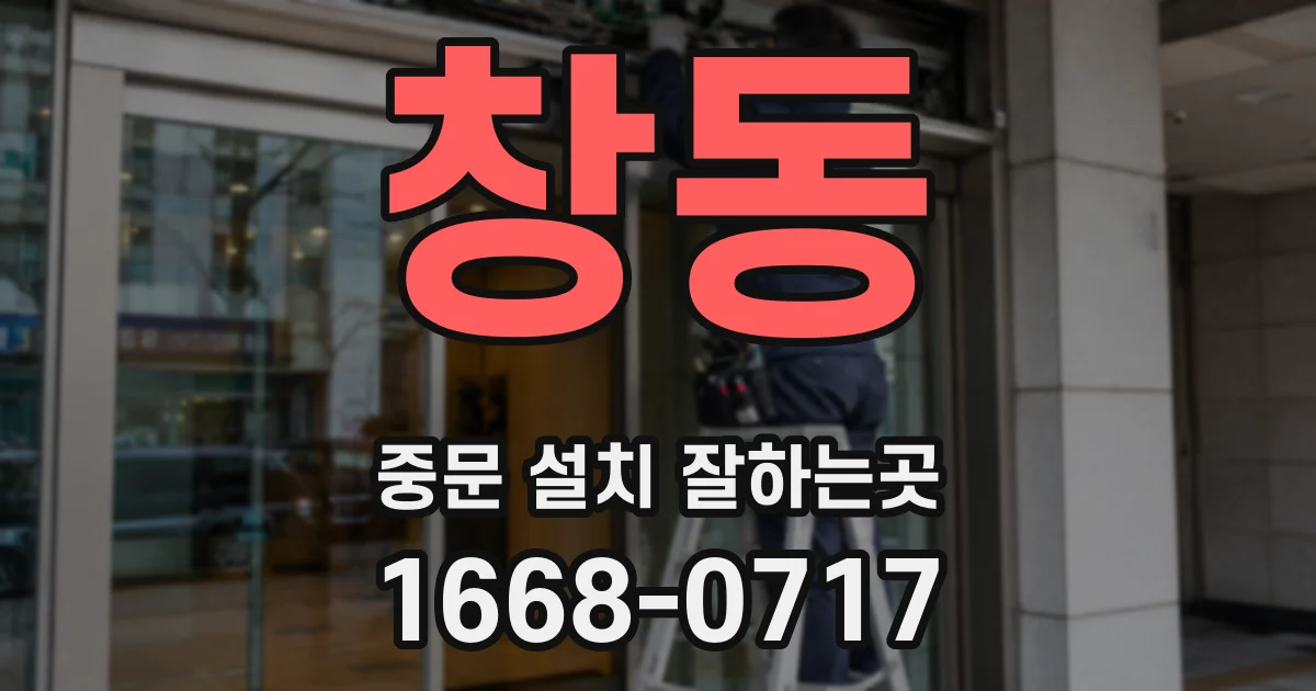 창동 중문 설치 잘하는곳