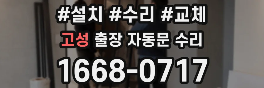 고성 출장 자동문 수리