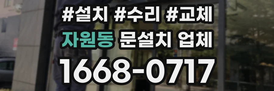 자원동 문설치 업체