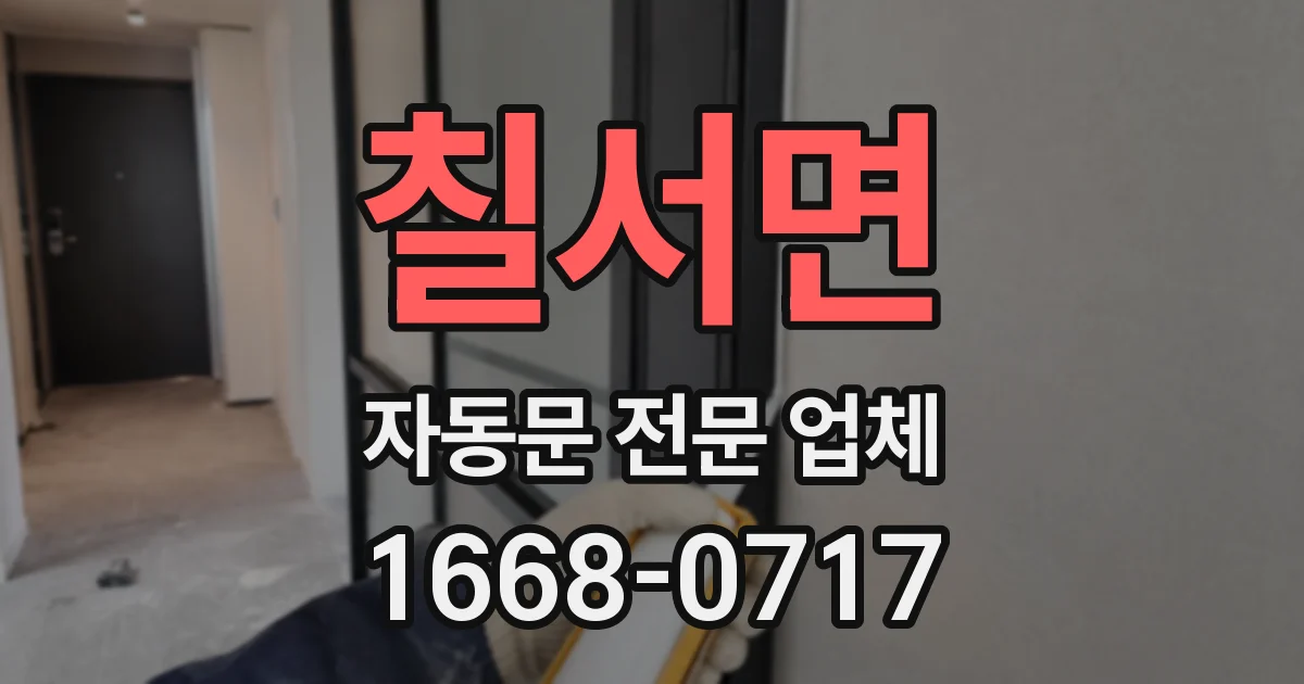 칠서면 자동문 전문 업체