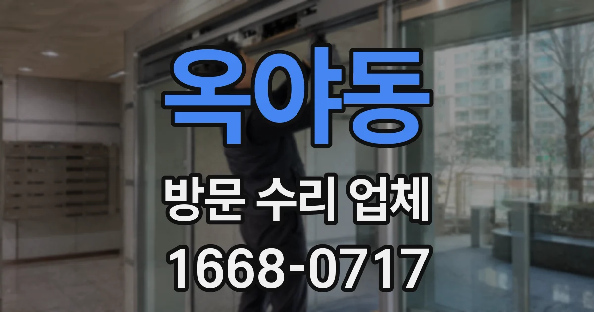 옥야동 방문 수리 업체