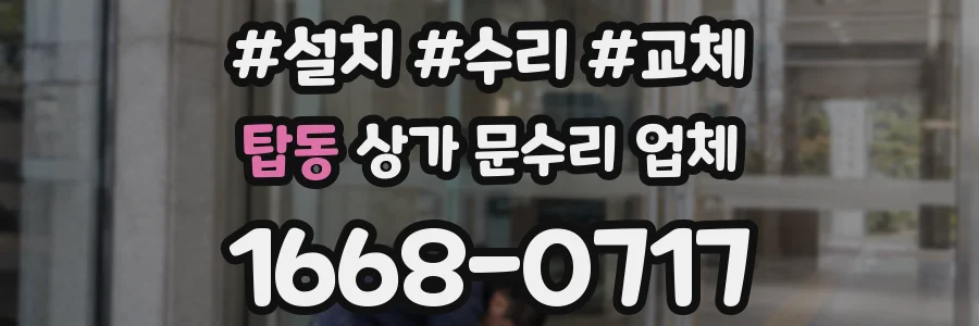 탑동 상가 문수리 업체