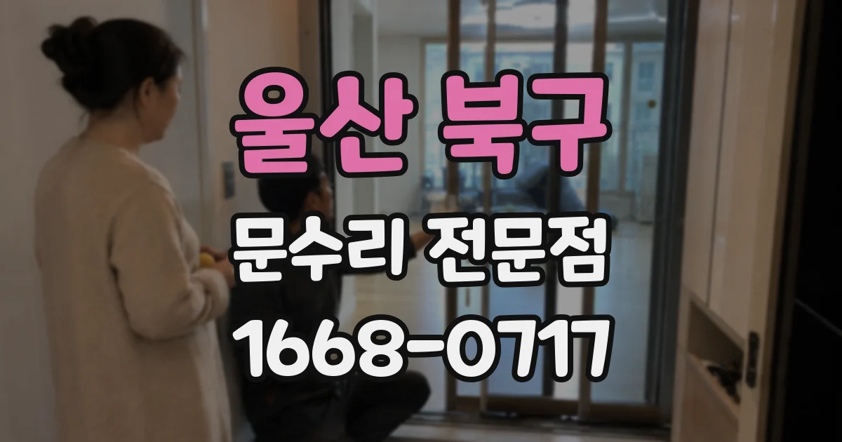 울산 북구 문수리 전문점