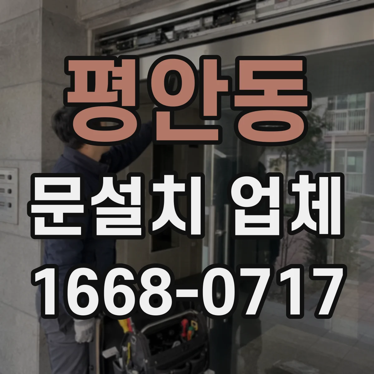 평안동 문설치 업체