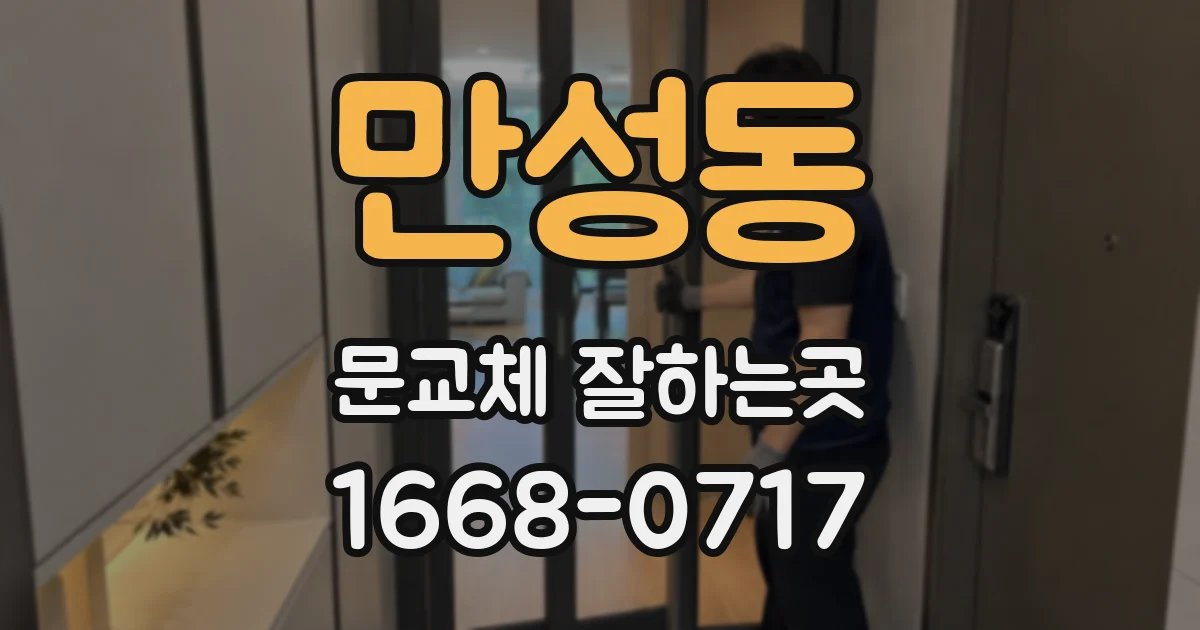 만성동 문교체 잘하는곳