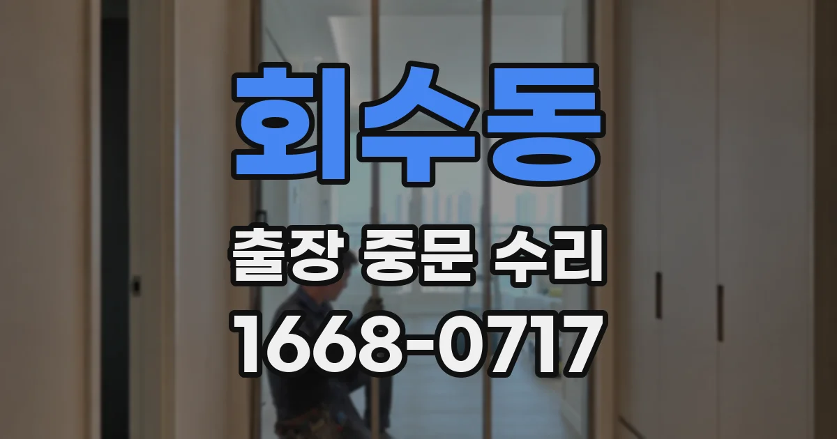 회수동 출장 중문 수리