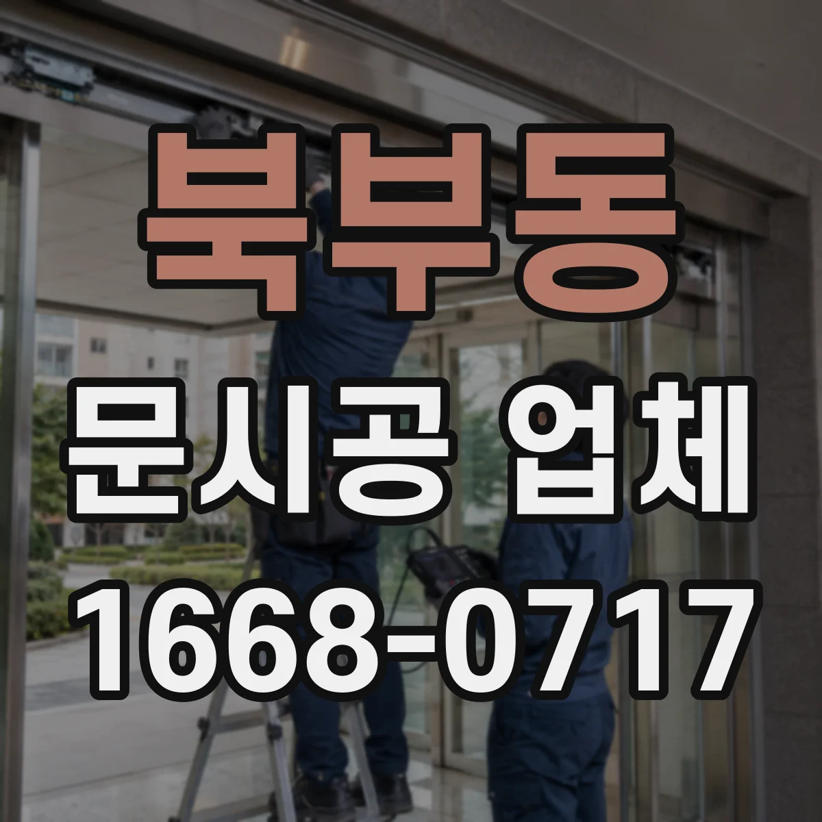 북부동 문시공 업체