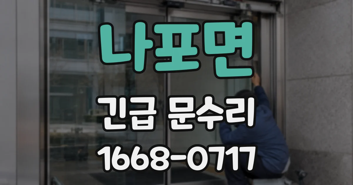 나포면 긴급 문수리