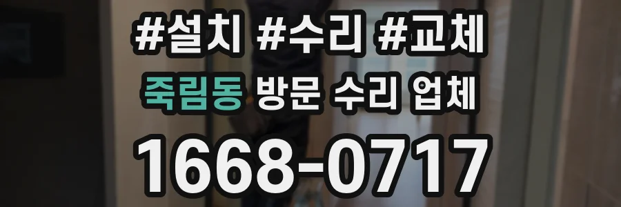 죽림동 방문 수리 업체
