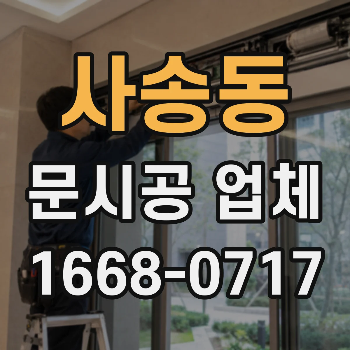 사송동 문시공 업체