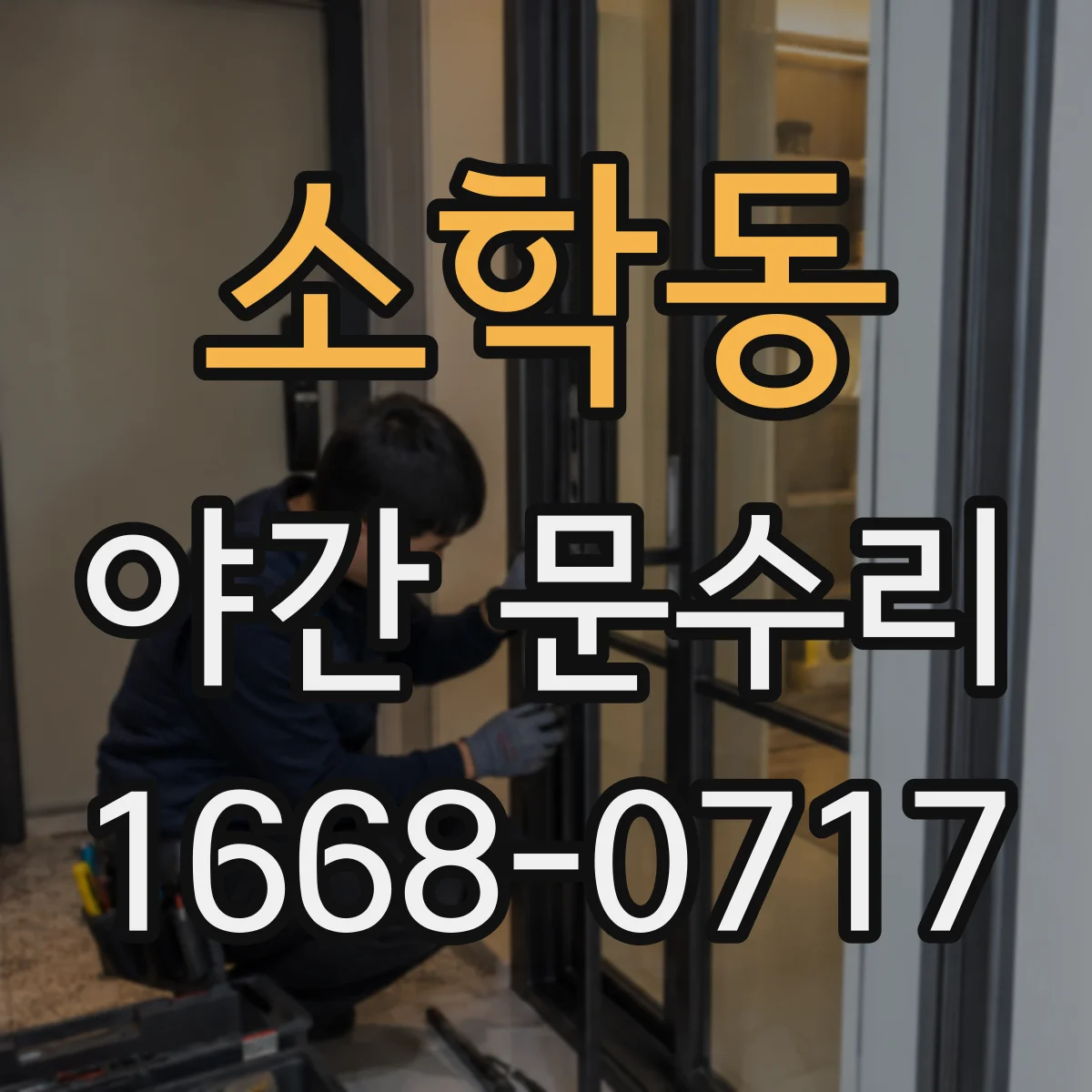 소학동 야간 문수리