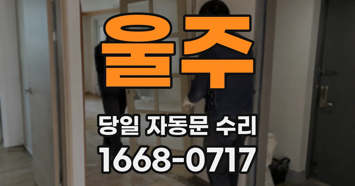 울주 당일 자동문 수리
