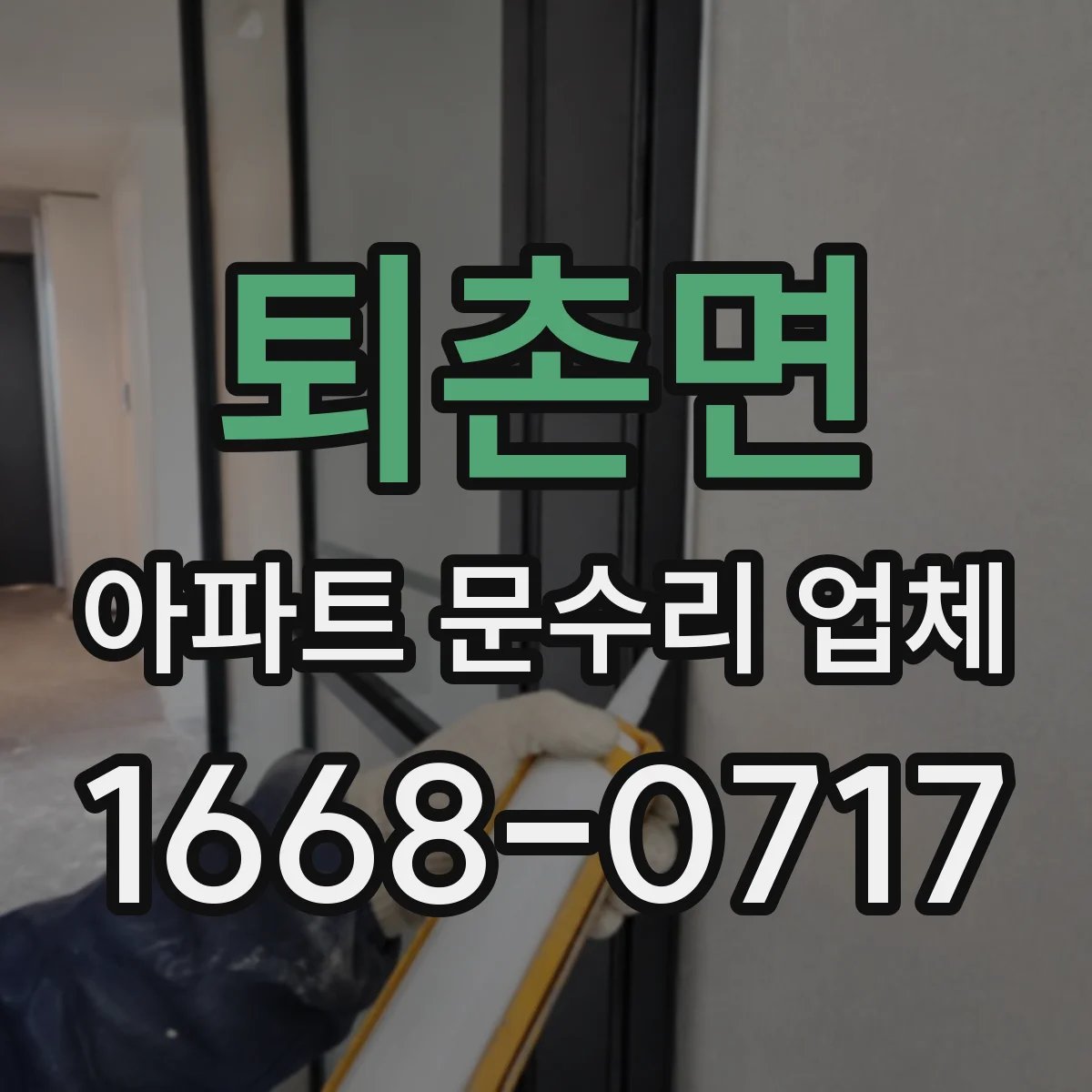 퇴촌면 아파트 문수리 업체