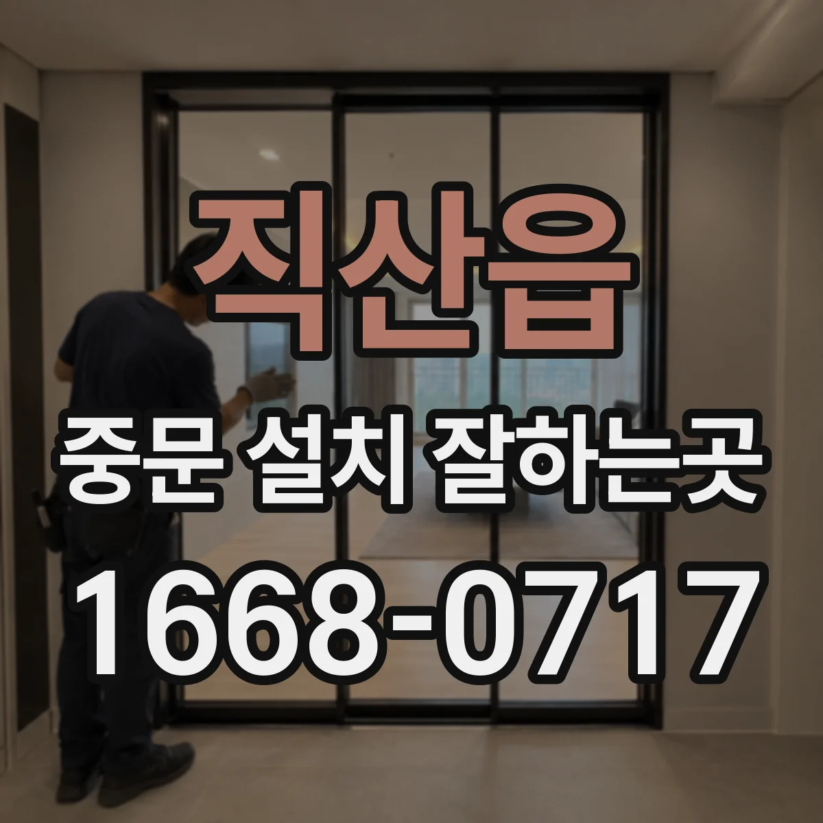 직산읍 중문 설치 잘하는곳
